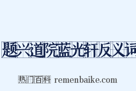 题兴道院蓝光轩反义词是什么意思的图片